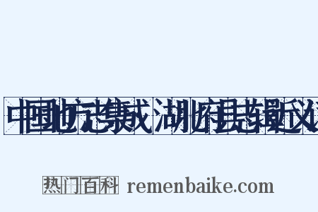 中国地方志集成·湖北府县志辑近义词是什么意思的图片